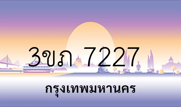 3ขภ 7227
